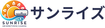 名古屋の家庭用・業務用エアコンクリーニングなら『サンライズ』