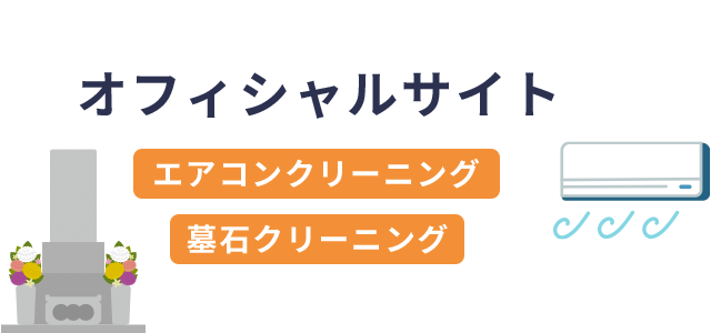 オフィシャルサイト エアコンクリーニング 墓石クリーニング