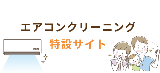エアコンクリーニング 特設サイト
