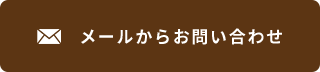 メールからお問い合わせ