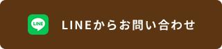 lineからお問い合わせ