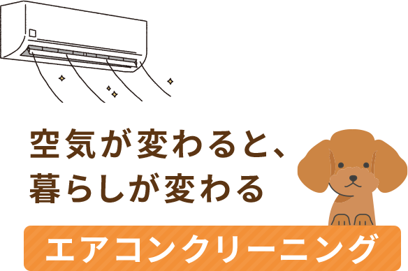 空気が変わると、暮らしが変わるエアコンクリーニング