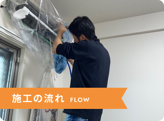 施工の流れ