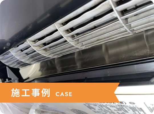 施工事例